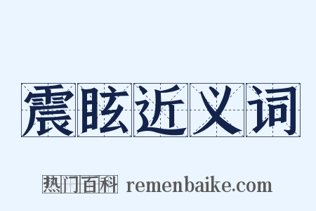 震眩近义词是什么意思的图片